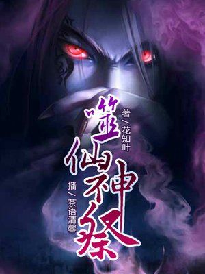 cover image of 噬仙神祭